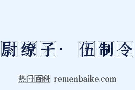 尉缭子·伍制令是什么意思的图片